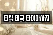 티락 태국 타이마사지