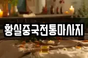 대전광역시 유성구 구성동 마사지, 지압등 업체정보