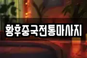 황후중국전통마사지