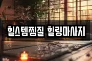 힐스템찜질 힐링마사지