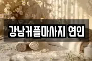 강남커플마사지 연인