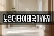 노은더타이태국마사지
