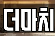 더마치