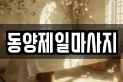 동양제일마사지