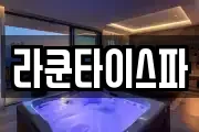 라쿤타이스파