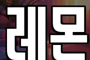 레몬
