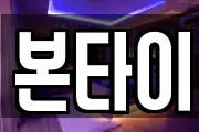 본타이