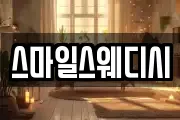 스마일스웨디시