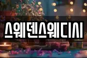 스웨덴스웨디시