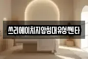 쓰리에이치지압침대유성쎈타