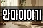 안마이야기