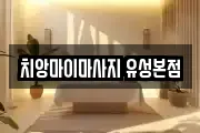 치앙마이마사지 유성본점