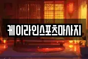 케이라인스포츠마사지