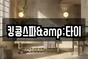 킹콩스파&타이