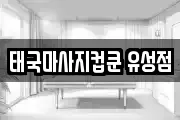 태국마사지컵쿤 유성점