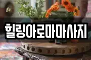 힐링아로마마사지