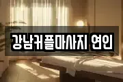 강남커플마사지 연인