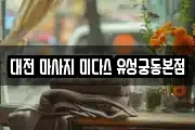 대전 마사지 미다스 유성궁동본점