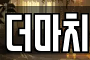 더마치