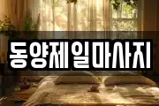 동양제일마사지