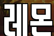 레몬