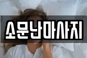 소문난마사지