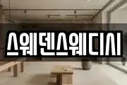 스웨덴스웨디시