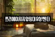 쓰리에이치지압침대유성쎈타