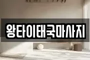 왕타이태국마사지