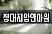장대지압안마원