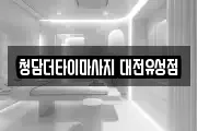 청담더타이마사지 대전유성점