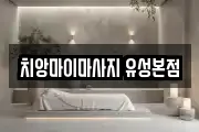 치앙마이마사지 유성본점