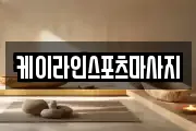 케이라인스포츠마사지