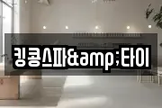 킹콩스파&타이