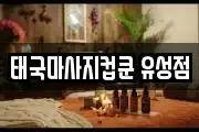 태국마사지컵쿤 유성점