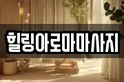 힐링아로마마사지