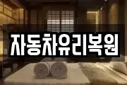 대전광역시 유성구 금고동 마사지, 지압등 업체정보