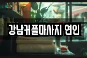 강남커플마사지 연인