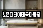 노은더타이태국마사지