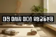 대전 마사지 미다스 유성궁동본점