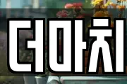 더마치