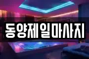 동양제일마사지