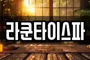 라쿤타이스파