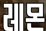 레몬