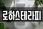 로하스테라피
