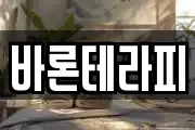 바론테라피