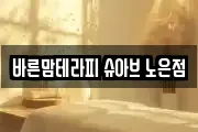 바른맘테라피 슈아브 노은점