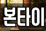 본타이