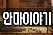 안마이야기