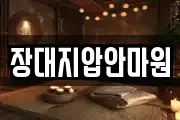 장대지압안마원